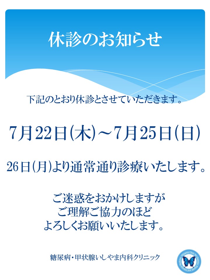 休診のお知らせ210722-210725