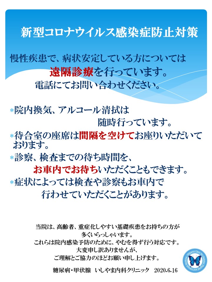 新型コロナウイルス感染症防止対策 新型コロナウイルス感染症防止対策