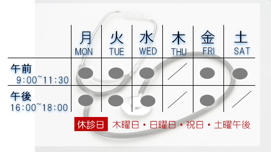 診療日と診療時間